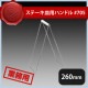 ステーキ皿用ハンドル#705（302058）07-0562-1501