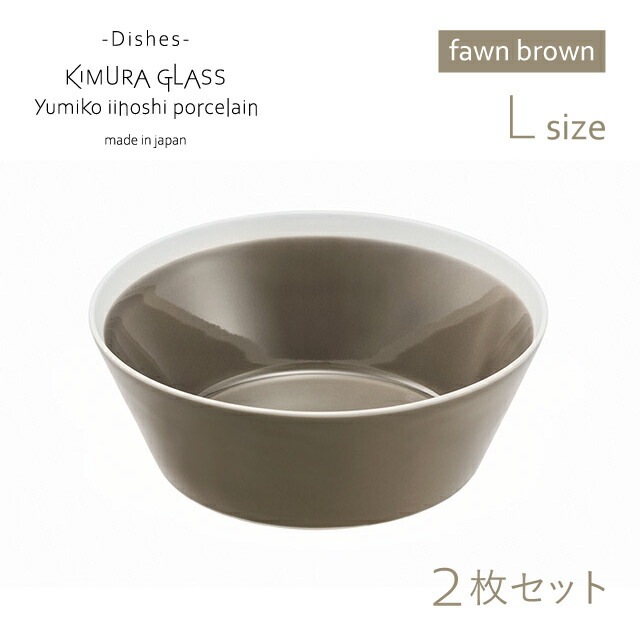 木村硝子店 ボウル dishes bowl L 2枚 ペア fawn brown イイホシユミコ