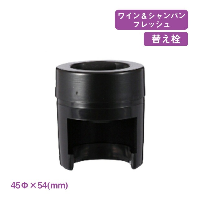 シャンパン用替え栓 1個入 ワイン&シャンパンフレッシュ（2933）