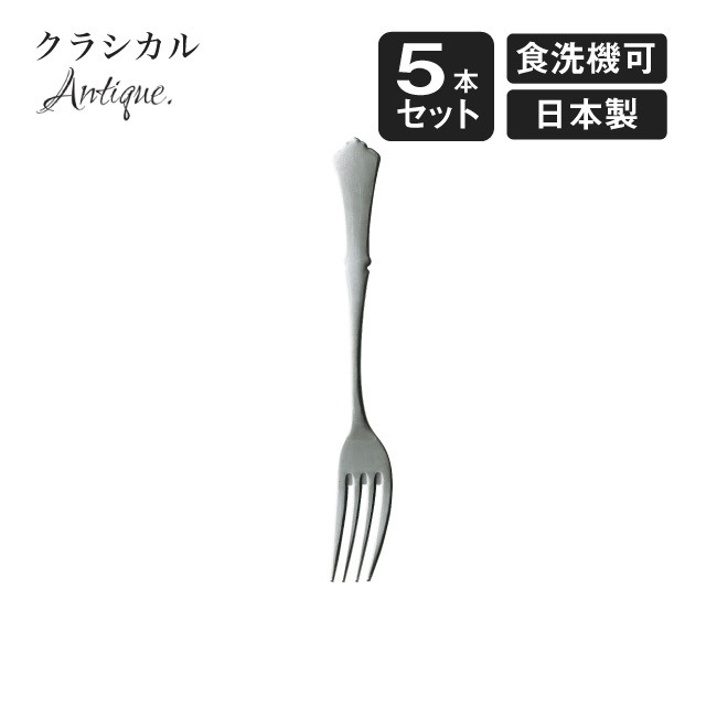 デザートフォーク クラシカル アンティーク 5本セット（900503）- 高桑