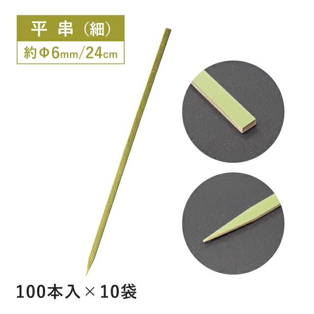 平串 細 24cm 100本×10袋 1000本（16164）