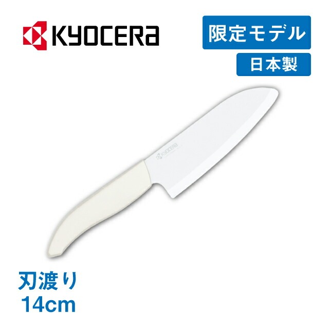 セラミックナイフ 刃渡り14cm オフホワイト 京セラ 35周年記念限定モデル（59-FKR-140-OWH）