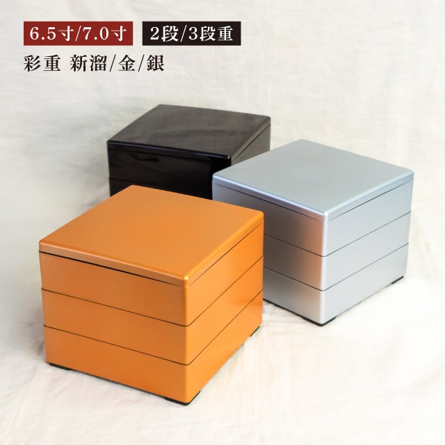 重箱 6.5寸/7.0寸 2段/3段用 彩重 新溜/金/銀 抗菌加工（COS-102-2）