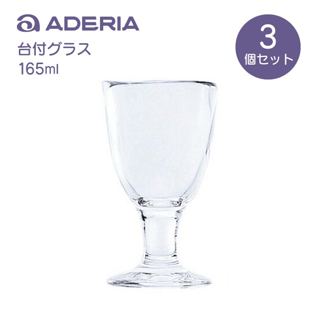 タンブラー グラス 台付グラス 3個入 165ml てびねり アデリア 石塚