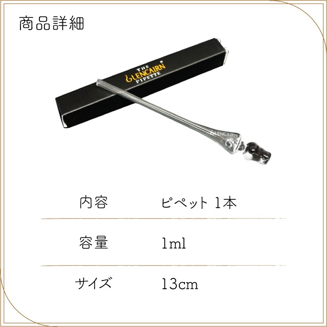 ピペット 130mm グレンケアン（QW-7276）- 二ノ宮クリスタル