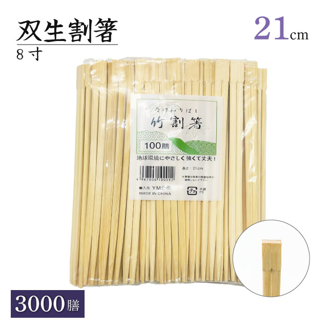 竹 8寸 双生割箸 21cm 100膳・500膳・3000膳（TAKE-8-SOUSEI）