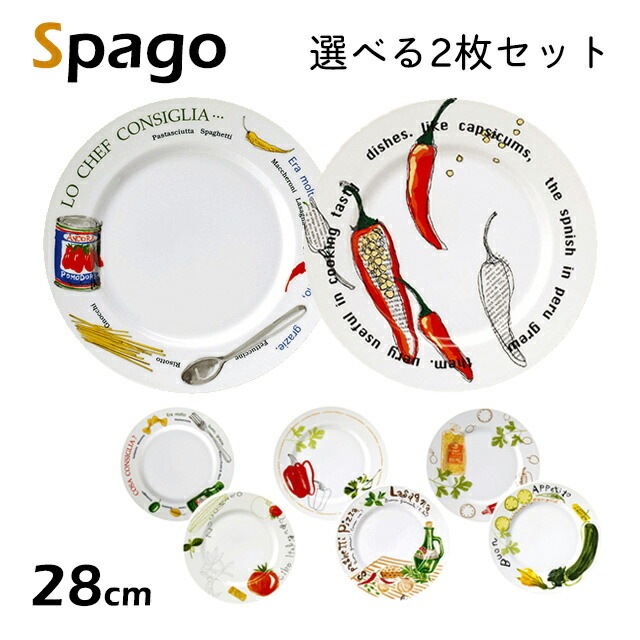 パスタプレート 28cm 選べる2枚セット 全8柄 スタジオ010 スパーゴ