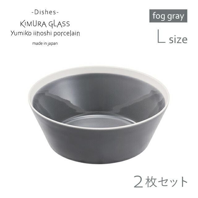 木村硝子店 ボウル dishes bowl L 2枚 ペア fog gray イイホシユミコ 