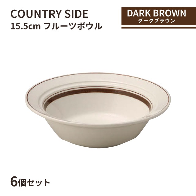 カントリーサイド 15.5cm フルーツボール ダークブラウン 6個セット KOYO 光洋陶器（13426024）