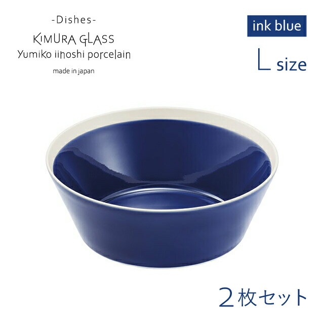 木村硝子店 ボウル dishes bowl L 2枚 ペア ink blue イイホシユミコ 
