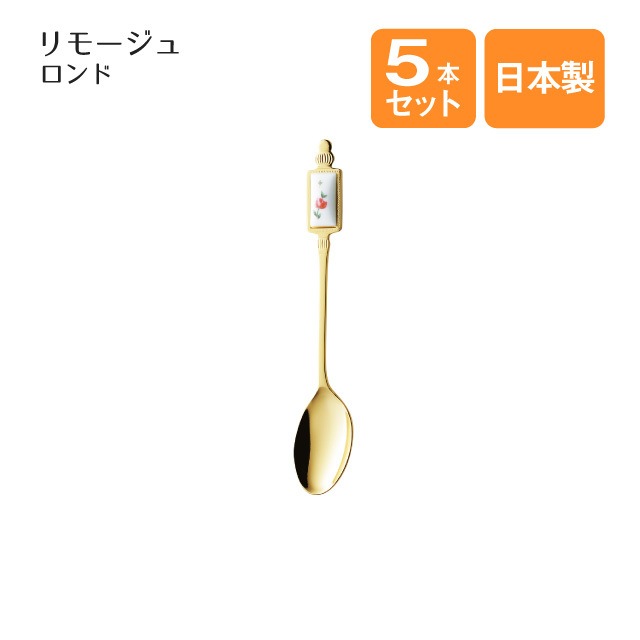 スプーン リモージュ ロンド 5本セット（007899）- 高桑金属（GC