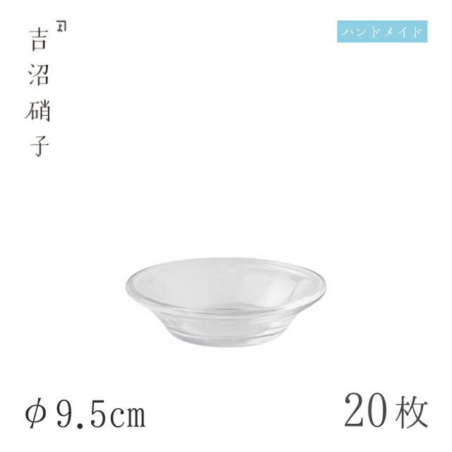 丸受皿 φ9.5cm 20枚 丸受皿 吉沼硝子（WXO）