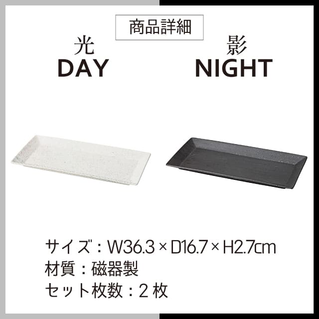 長角皿 2枚セット 選べる2色 DAY&NIGHT （4A095-17・4A098-17）