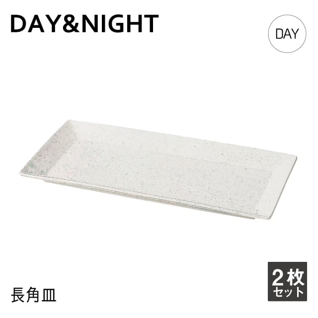 長角皿 2枚セット 選べる2色 DAY&NIGHT （4A095-17・4A098-17）