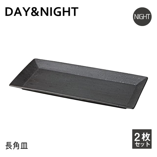 長角皿 2枚セット 選べる2色 DAY&NIGHT （4A095-17・4A098-17）