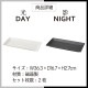 長角皿 2枚セット 選べる2色 DAY&NIGHT (4A095-17・4A098-17)