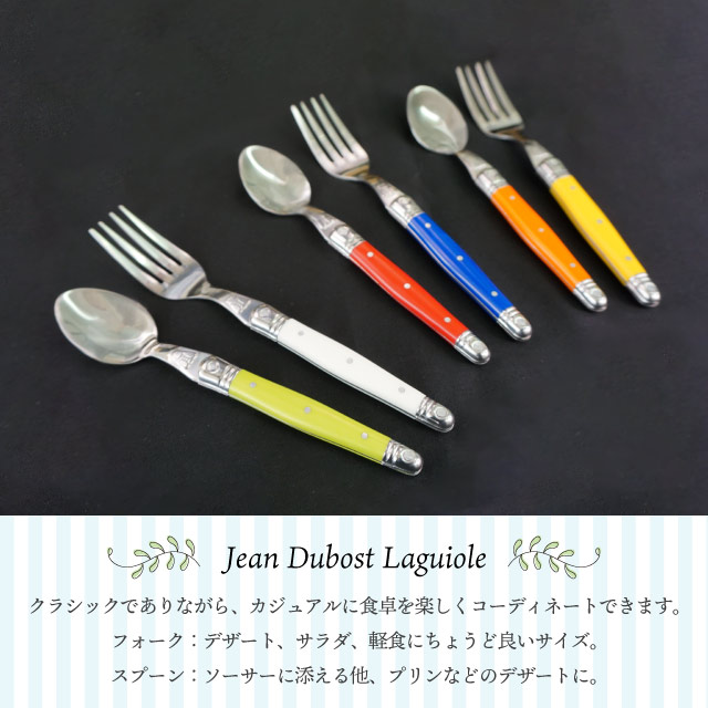 ジャン デュボ ライヨール デザートフォーク 選べるカラー 16.5cm（ML・CF・OL・CV・CH・BK・ST・MT・BN・MN・CE・BB・PB・AQ・PS）