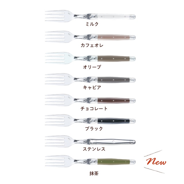 ジャン デュボ ライヨール デザートフォーク 選べるカラー 16.5cm（ML・CF・OL・CV・CH・BK・ST・MT・BN・MN・CE・BB・PB・AQ・PS）