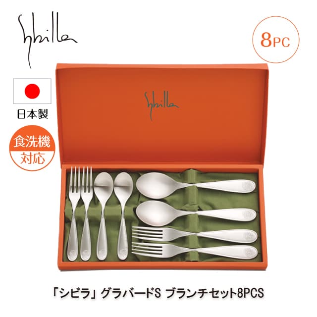 シビラ グラバードS ブランチセット 8PCS カトラリーセット 日本製（0275109）