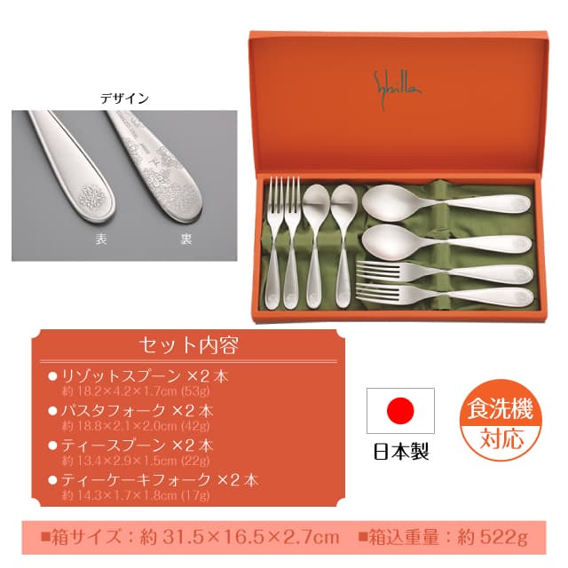 シビラ グラバードS ブランチセット 8PCS カトラリーセット 日本製（0275109）