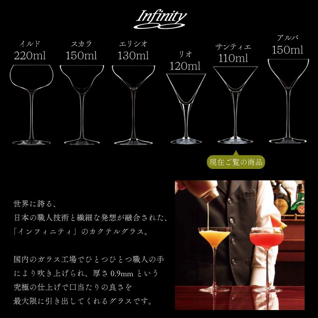 カクテルグラス 110ml 6個 infinity サンティエ110 インフィニティ（DG