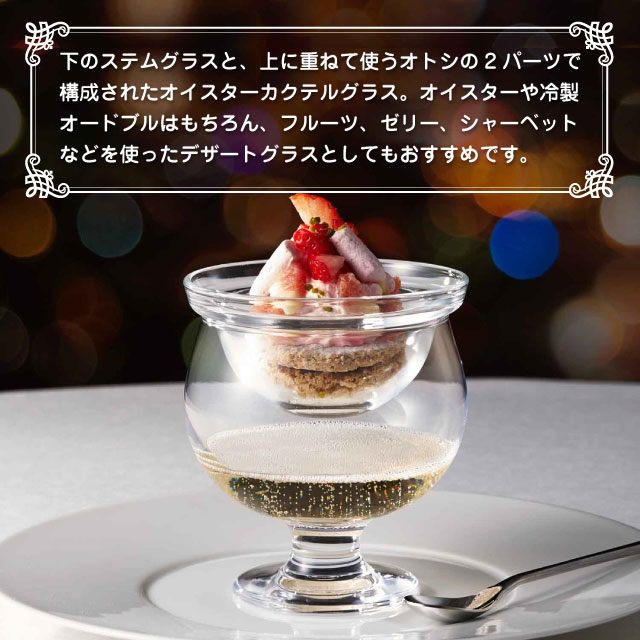 デザートグラス オイスターカクテルセット 6個 日本製 食洗機対応 東洋佐々木ガラス（35903）