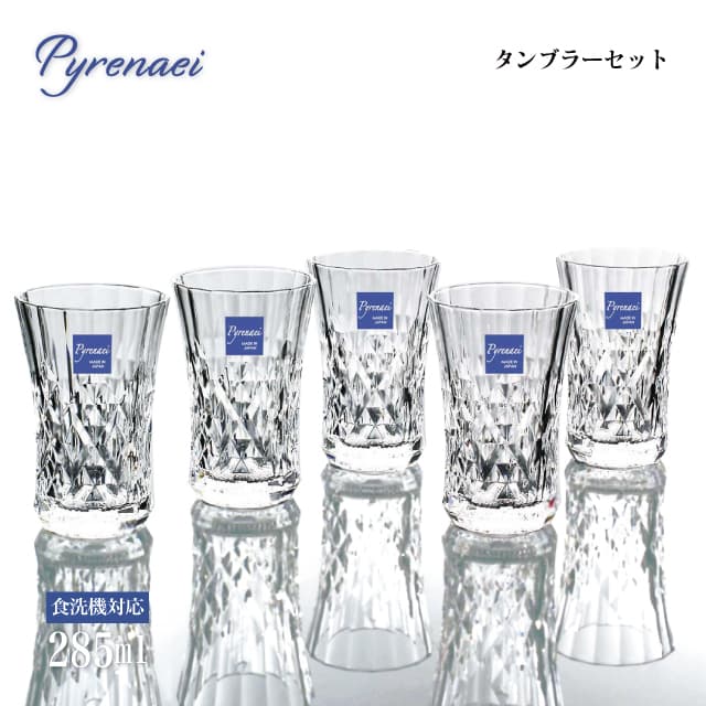 タンブラーセット 285ml Pyrenaei ピレネー 東洋佐々木ガラス（G080-T306）