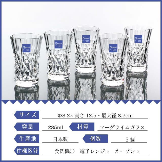 タンブラーセット 285ml Pyrenaei ピレネー 東洋佐々木ガラス（G080-T306）