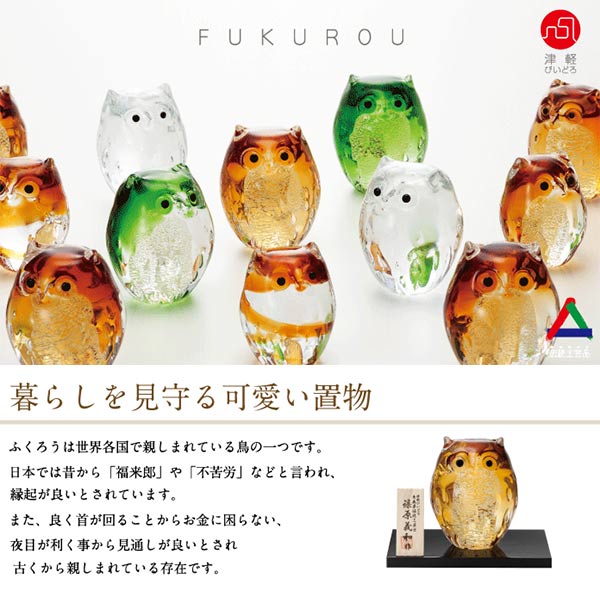 置物 親ふくろう アンバー金 津軽びいどろ アデリア 石塚硝子（F-62124）