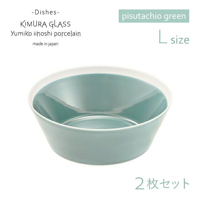 木村硝子店 ボウル dishes bowl L 2枚 ペア pistachio green 