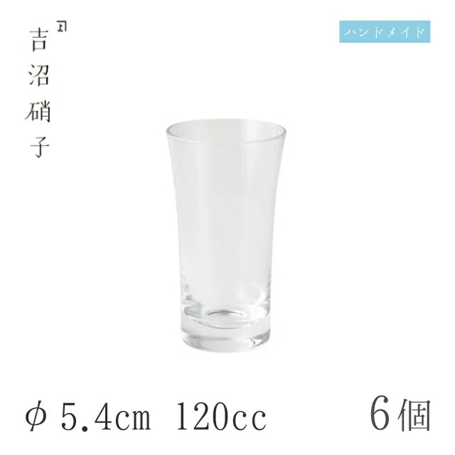 ビールグラス 120cc 6個 天開5ozビール 無地 φ5.4cm 吉沼硝子（Y115R）