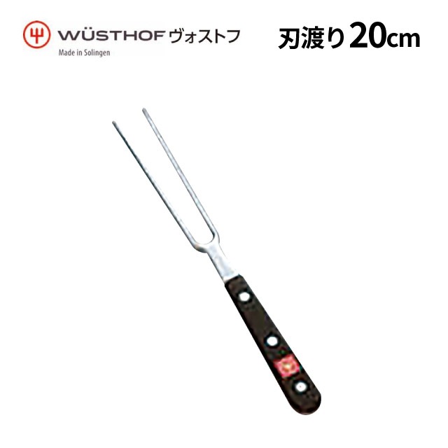 ヴォストフ DZ ミートフォーク 4410-20 20cm（370005）07-0262-1303