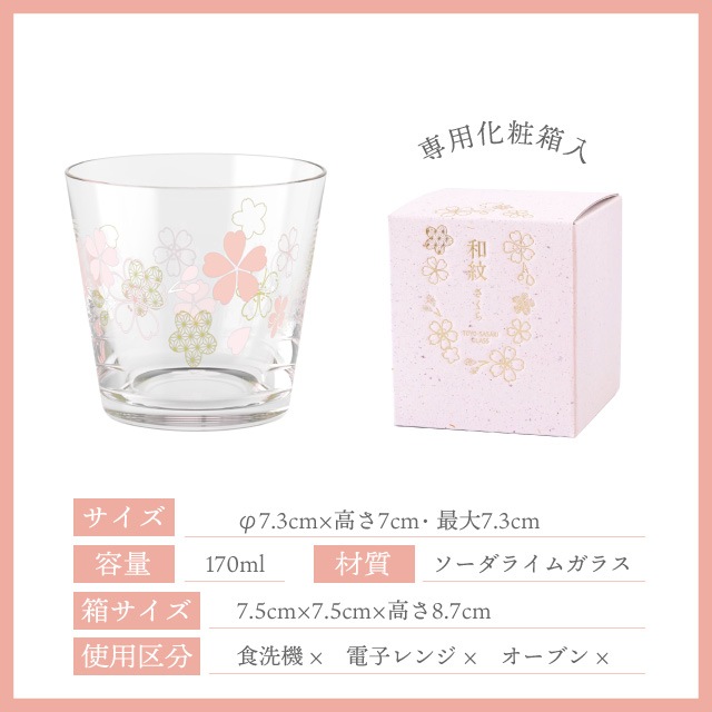 杯 広口 さくら柄 170ml 和紋 専用箱付 東洋佐々木ガラス（BT-20206-J423）
