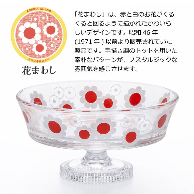 アデリアレトロ 脚付き デザート 浅型 ガラス 柄が選べる2個セット アデリア/石塚硝子（6187・6188・6189・6190・6191・6192・6193・6194）