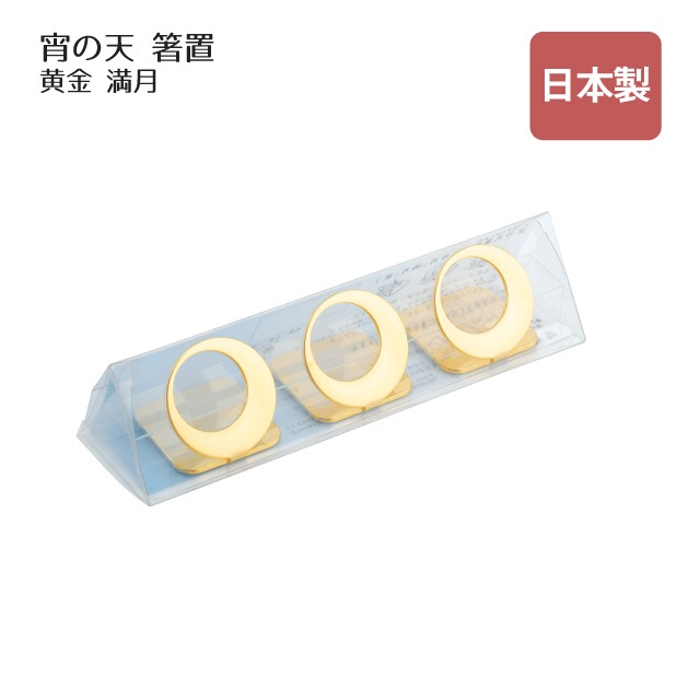 箸置 宵の天 よいのそら 満月 三つ揃い 黄金（407514）