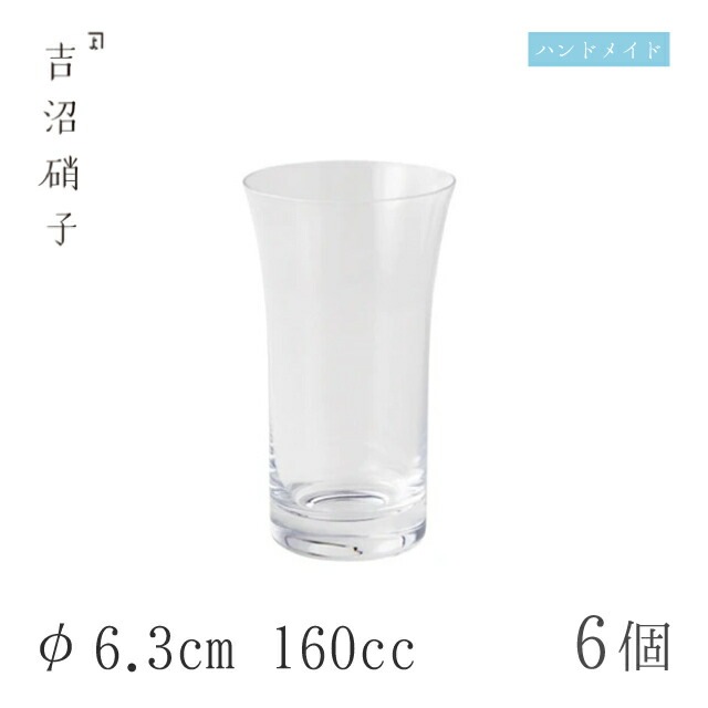 ビールグラス 160cc 6個 天開7ozビール 無地 φ6.3cm 吉沼硝子（Y117R）
