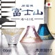 富士山グラス 単品 金透き・金さくら・金紺 専用箱入 東洋佐々木ガラス(42085G・42085G-ERP・2085G-SHB)