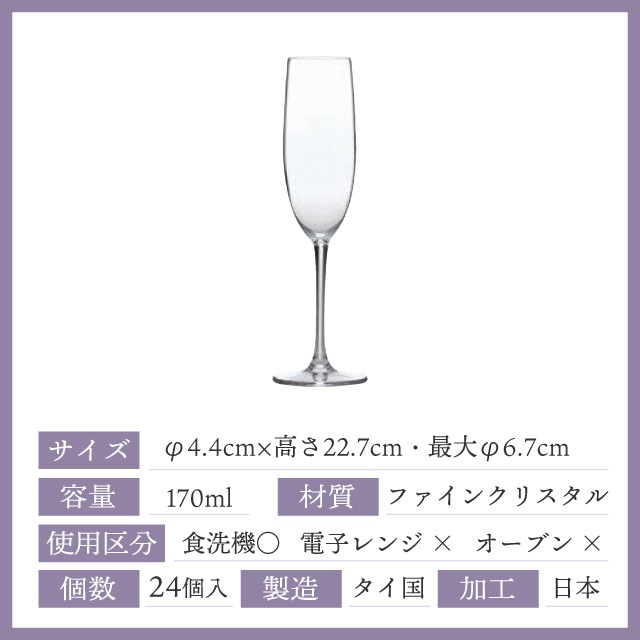 シャンパングラス 170ml 24個 カートン パローネ 東洋佐々木ガラス（RN-10254CS-1ct）