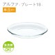 18cmプレート 単品売り アルファ  プレート18  日本製 東洋佐々木ガラス（P-19306-1pc）