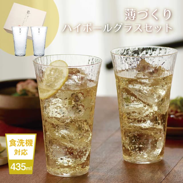 薄づくりハイボールグラスセット 435ml ペアセット 専用箱付き お酒を