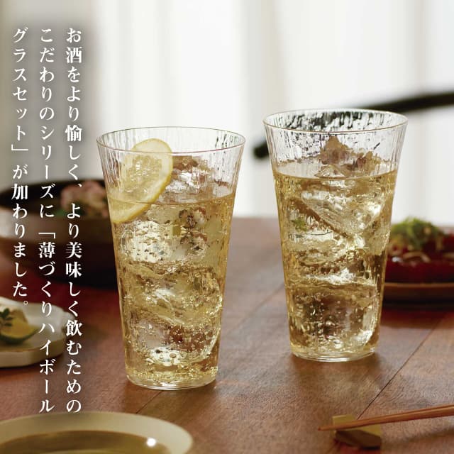 薄づくりハイボールグラスセット 435ml ペアセット 専用箱付き お酒を