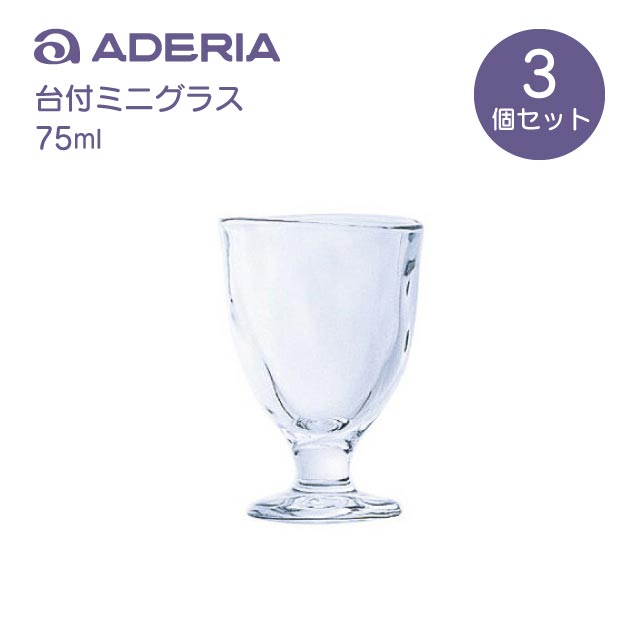タンブラー 台付ミニグラス 3個入 75ml てびねり アデリア 石塚硝子（P