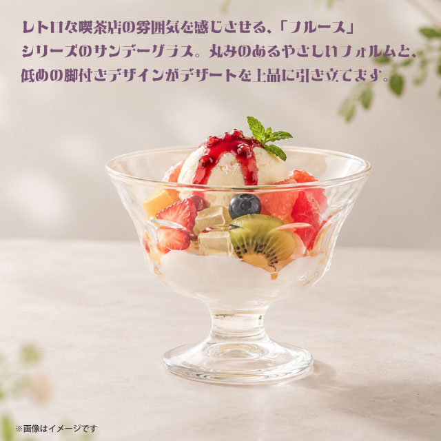 デザートグラス サンデー フルース 3個 日本製 食洗機対応 東洋佐々木ガラス（56172N）