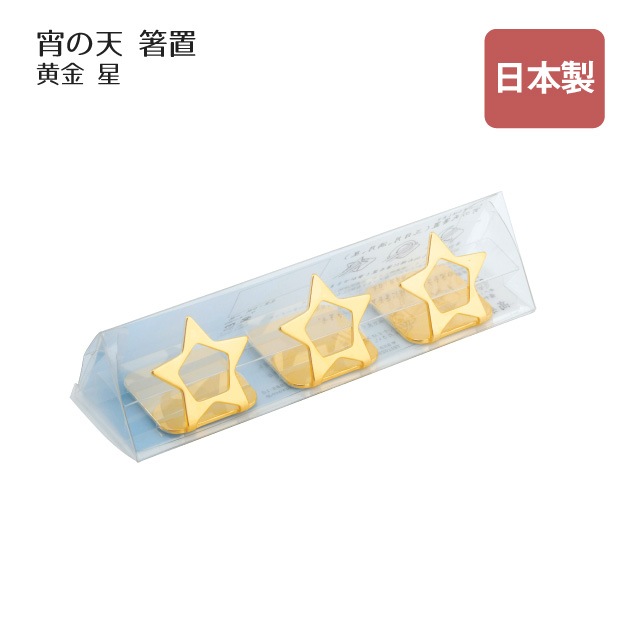箸置 宵の天 よいのそら 星 三つ揃い 黄金（407521）