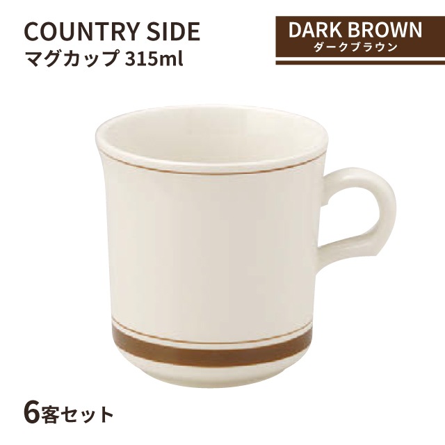 カントリーサイド マグカップ 315ml ダークブラウン 6客セット KOYO 光洋陶器（13426050）