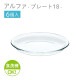18cmプレート 6個セット アルファ  プレート18  日本製 東洋佐々木ガラス（P-19306）