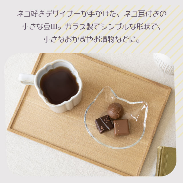 豆皿 猫 アデリア 石塚硝子 ネコ型ガラス小皿（P-6405）