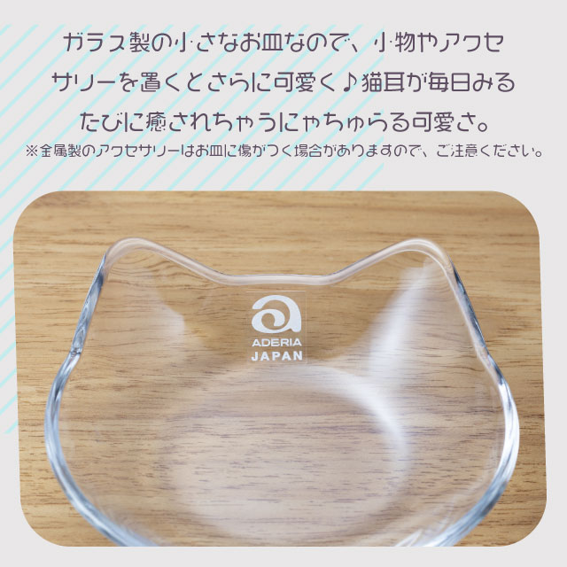 豆皿 猫 アデリア 石塚硝子 ネコ型ガラス小皿（P-6405）