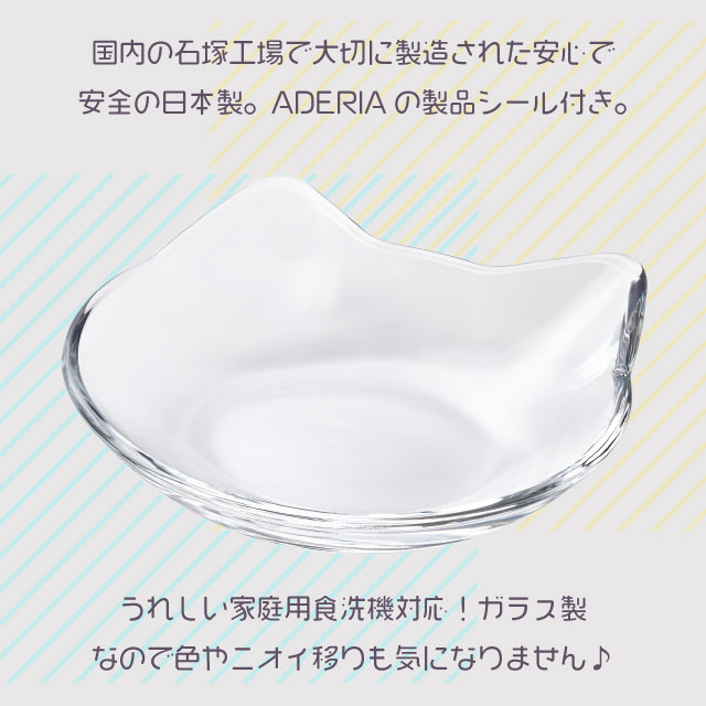 豆皿 猫 アデリア 石塚硝子 ネコ型ガラス小皿（P-6405）