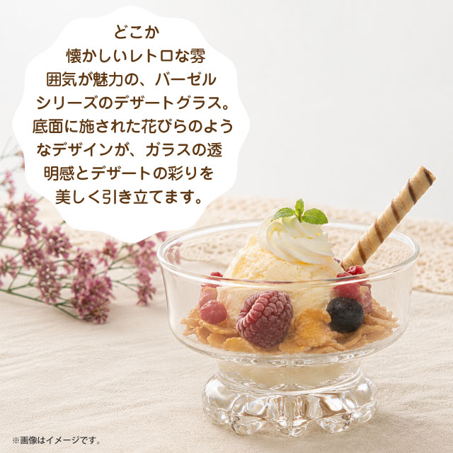 デザートグラス バーゼル 6個 日本製 食洗機対応 東洋佐々木ガラス（B-02136）